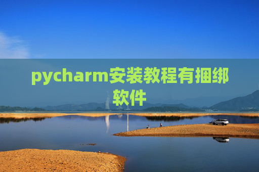 pycharm安装教程有捆绑软件
