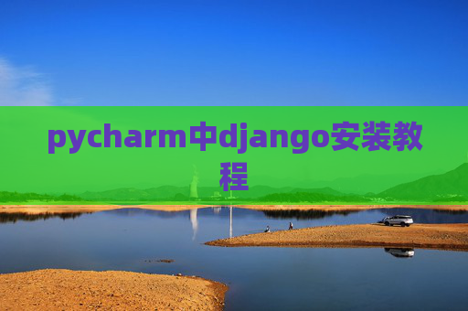 pycharm中django安装教程