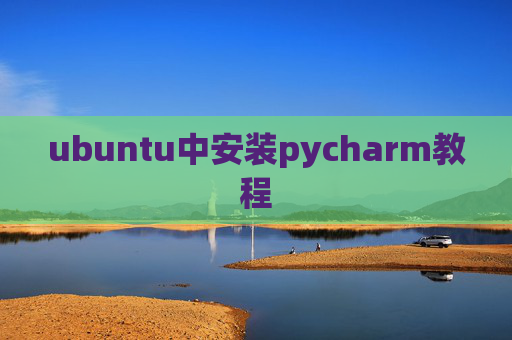 ubuntu中安装pycharm教程