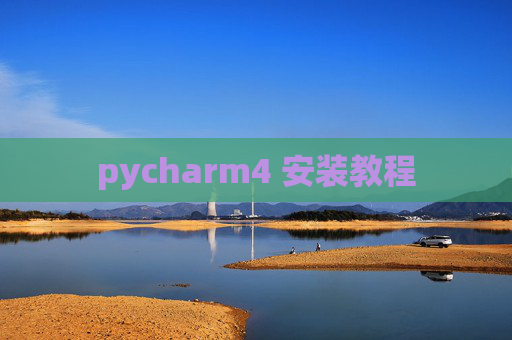 pycharm4 安装教程