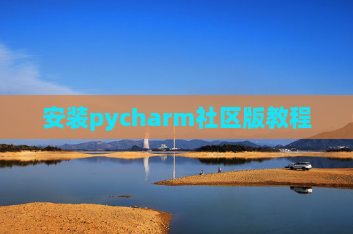 安装pycharm社区版教程