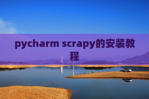 pycharm scrapy的安装教程