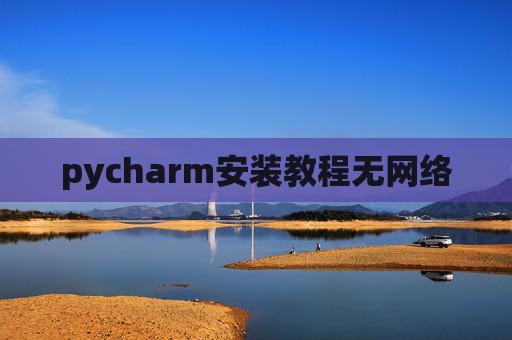 pycharm安装教程无网络