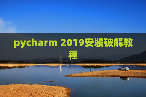 pycharm 2019安装破解教程
