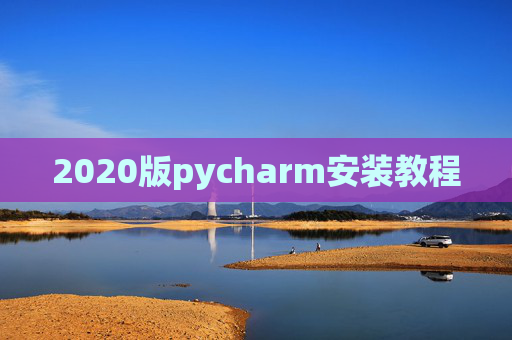 2020版pycharm安装教程