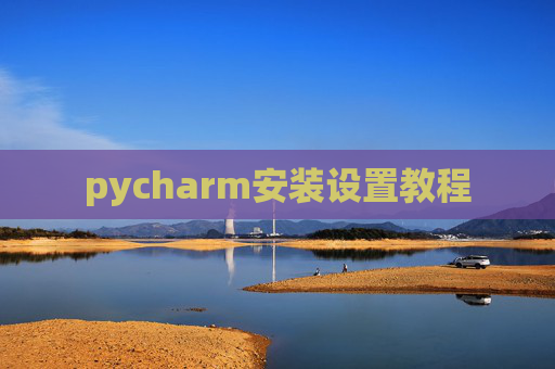 pycharm安装设置教程