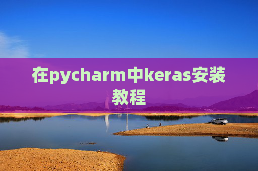 在pycharm中keras安装教程